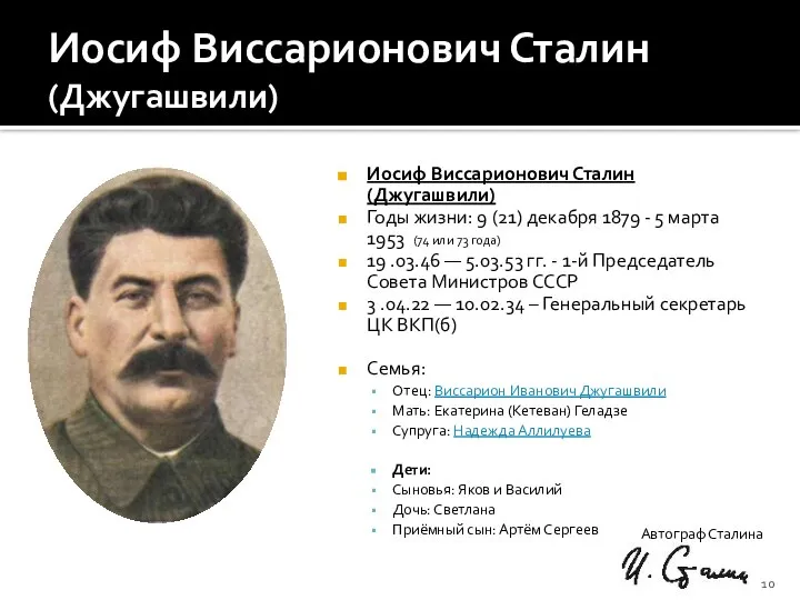 Иосиф Виссарионович Сталин (Джугашвили) Иосиф Виссарионович Сталин (Джугашвили) Годы жизни: 9