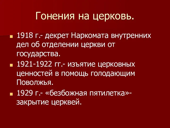 Гонения на церковь. 1918 г.- декрет Наркомата внутренних дел об отделении