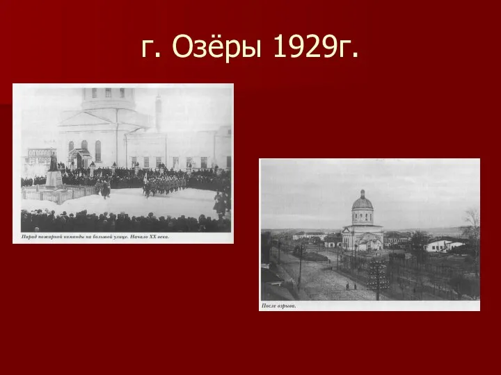 г. Озёры 1929г.