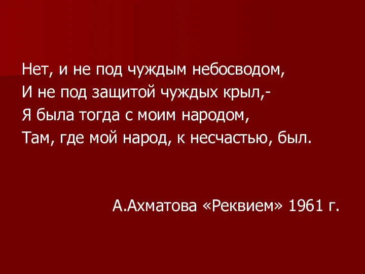 Нет, и не под чуждым небосводом, И не под защитой чуждых