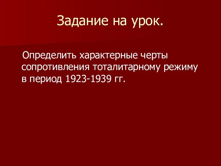 Задание на урок. Определить характерные черты сопротивления тоталитарному режиму в период 1923-1939 гг.