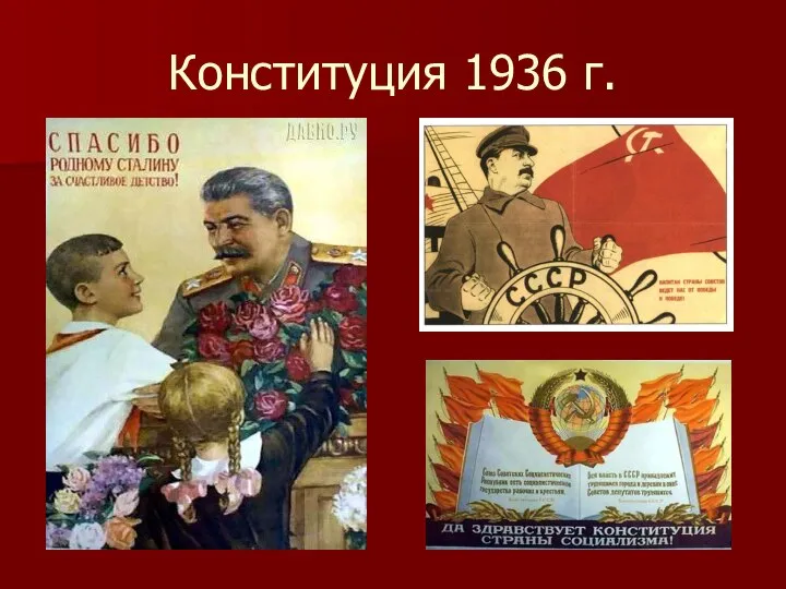 Конституция 1936 г.