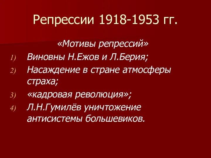 Репрессии 1918-1953 гг. «Мотивы репрессий» Виновны Н.Ежов и Л.Берия; Насаждение в