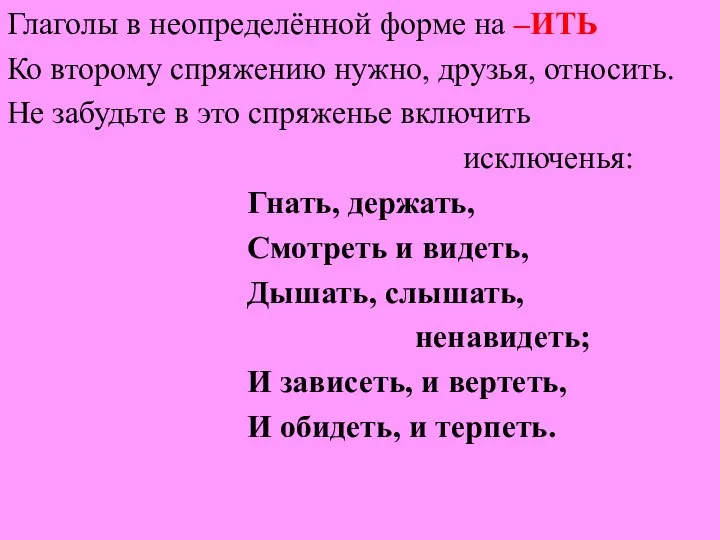 Глаголы в неопределённой форме на –ИТЬ Ко второму спряжению нужно, друзья,