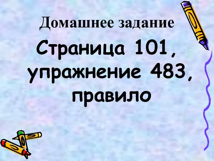 Домашнее задание Страница 101, упражнение 483, правило