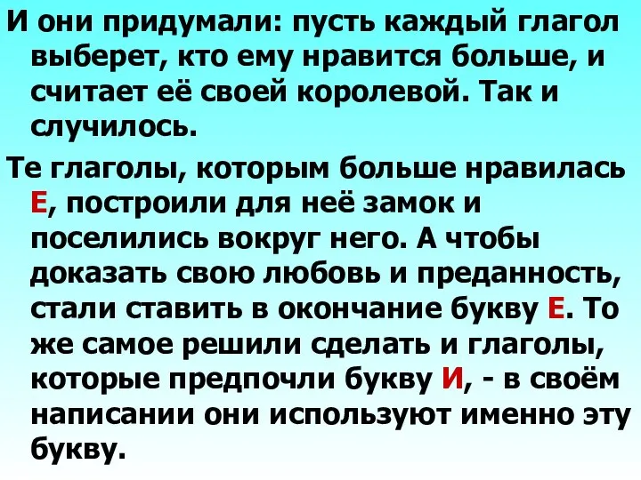 И они придумали: пусть каждый глагол выберет, кто ему нравится больше,