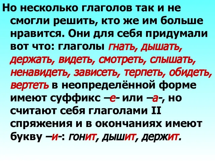 Но несколько глаголов так и не смогли решить, кто же им