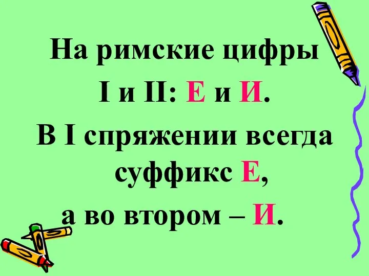 На римские цифры I и II: Е и И. В I