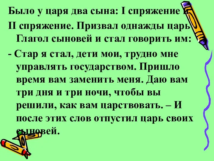 Было у царя два сына: I спряжение и II спряжение. Призвал