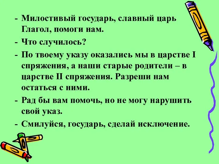 Милостивый государь, славный царь Глагол, помоги нам. Что случилось? По твоему