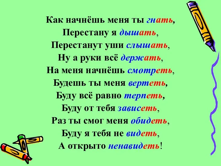 Как начнёшь меня ты гнать, Перестану я дышать, Перестанут уши слышать,