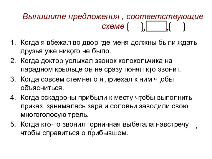 Выпишите предложения , соответствующие схеме Когда я вбежал во двор где