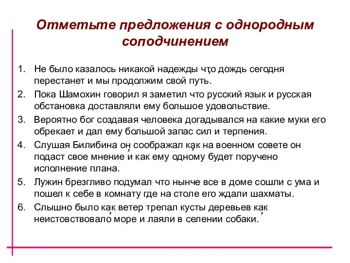 Отметьте предложения с однородным соподчинением Не было казалось никакой надежды что