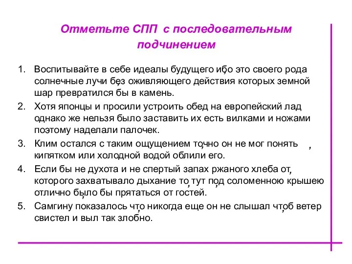 Отметьте СПП с последовательным подчинением Воспитывайте в себе идеалы будущего ибо