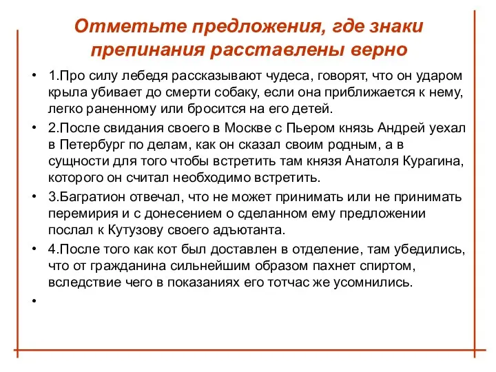 Отметьте предложения, где знаки препинания расставлены верно 1.Про силу лебедя рассказывают