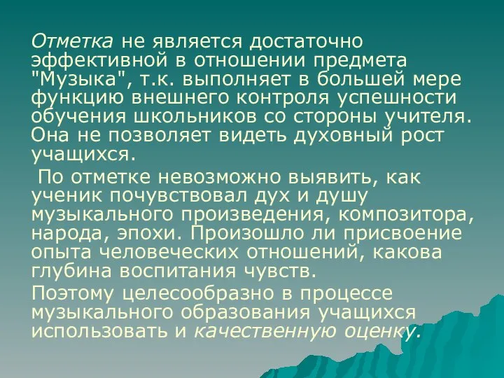 Отметка не является достаточно эффективной в отношении предмета "Музыка", т.к. выполняет