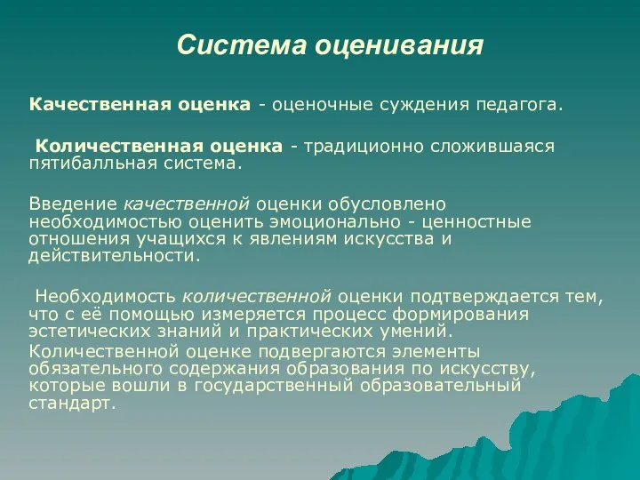 Система оценивания Качественная оценка - оценочные суждения педагога. Количественная оценка -