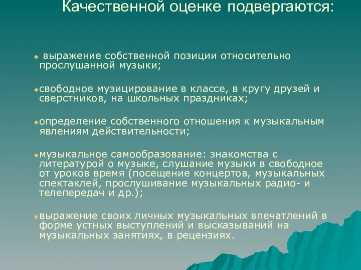 Качественной оценке подвергаются: выражение собственной позиции относительно прослушанной музыки; свободное музицирование