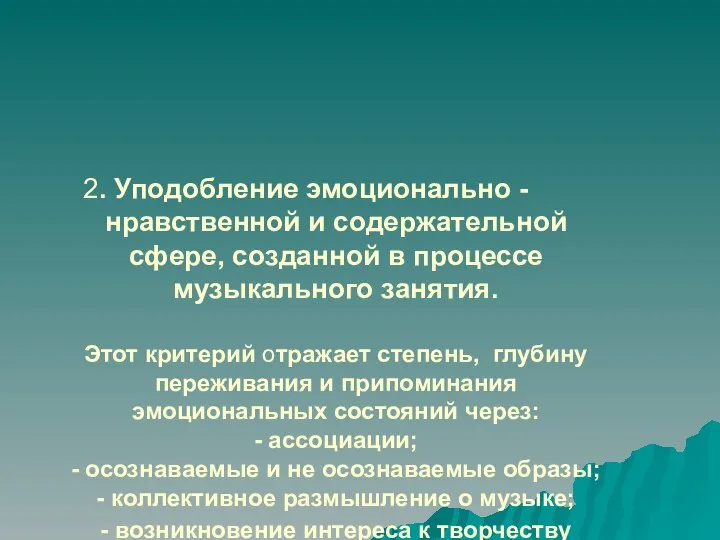 2. Уподобление эмоционально - нравственной и содержательной сфере, созданной в процессе