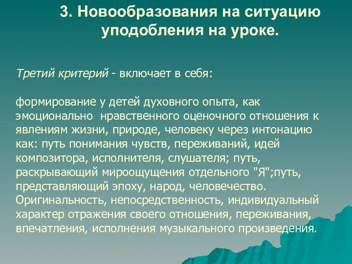 3. Новообразования на ситуацию уподобления на уроке. Третий критерий - включает