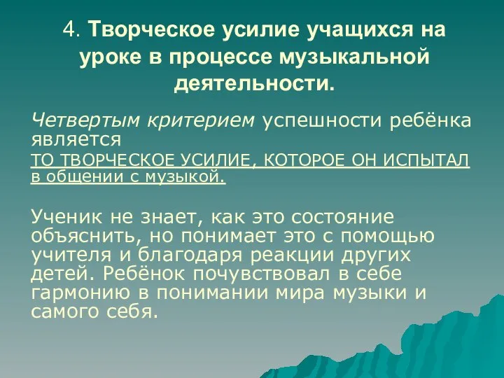 4. Творческое усилие учащихся на уроке в процессе музыкальной деятельности. Четвертым