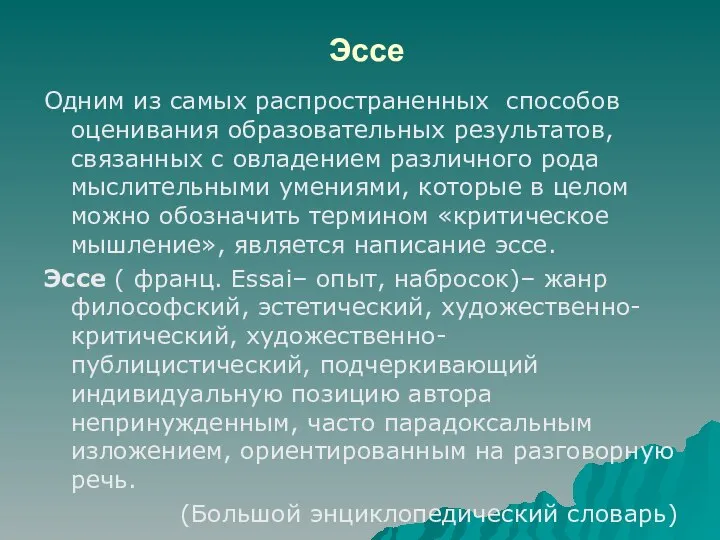 Эссе Одним из самых распространенных способов оценивания образовательных результатов, связанных с