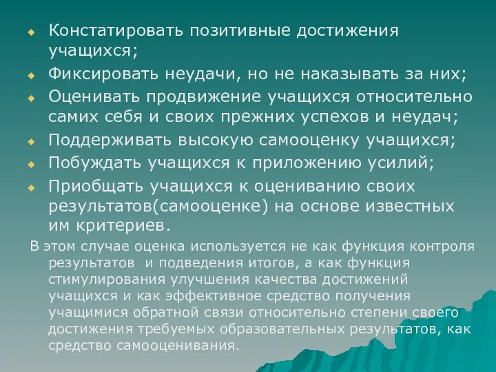 Констатировать позитивные достижения учащихся; Фиксировать неудачи, но не наказывать за них;