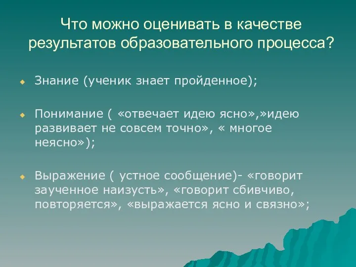 Что можно оценивать в качестве результатов образовательного процесса? Знание (ученик знает