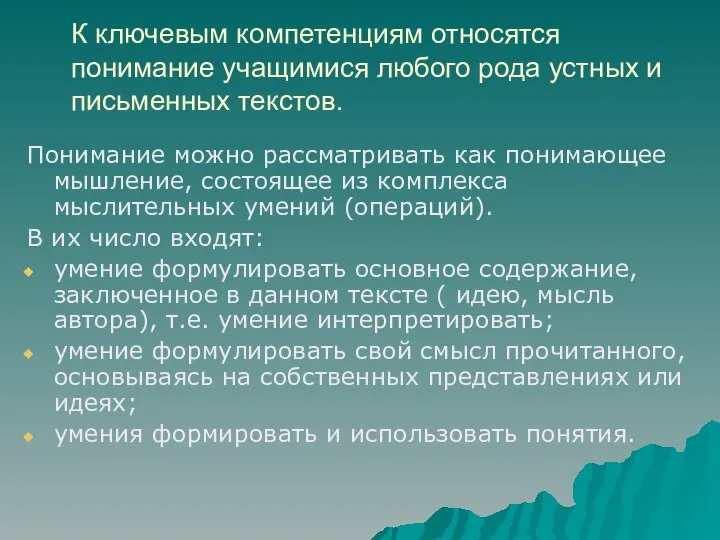 К ключевым компетенциям относятся понимание учащимися любого рода устных и письменных