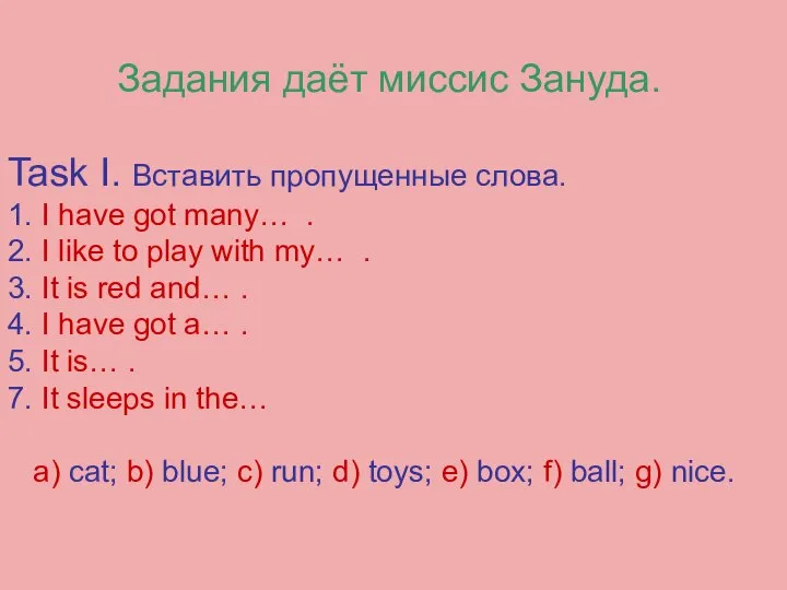 Задания даёт миссис Зануда. Task I. Вставить пропущенные слова. 1. I