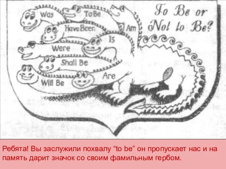 Ребята! Вы заслужили похвалу “to be” он пропускает нас и на