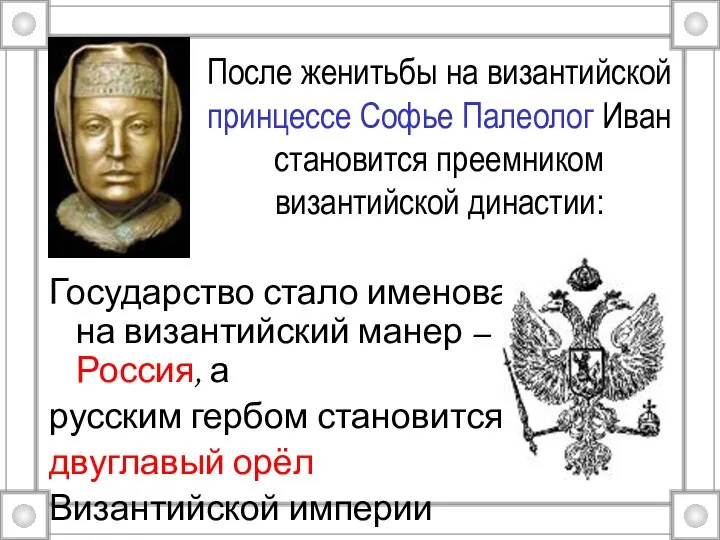 После женитьбы на византийской принцессе Софье Палеолог Иван становится преемником византийской