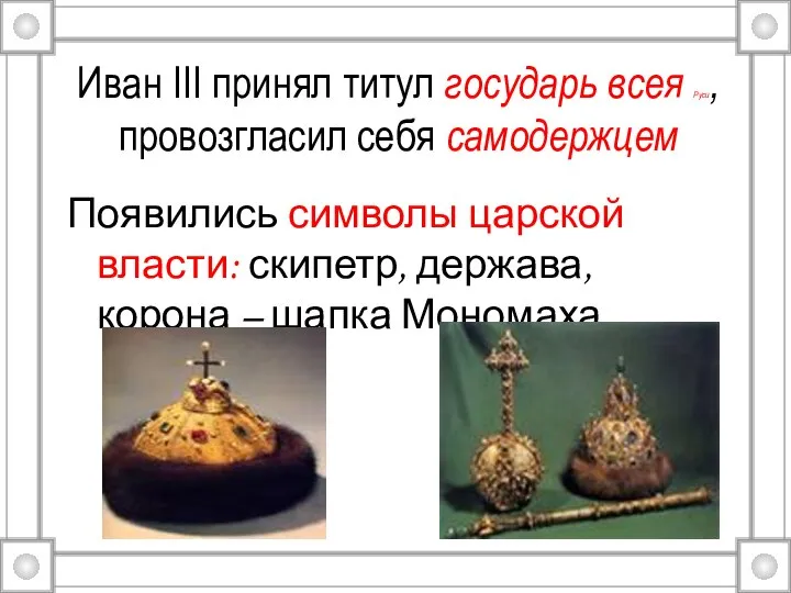 Иван III принял титул государь всея Руси, провозгласил себя самодержцем Появились