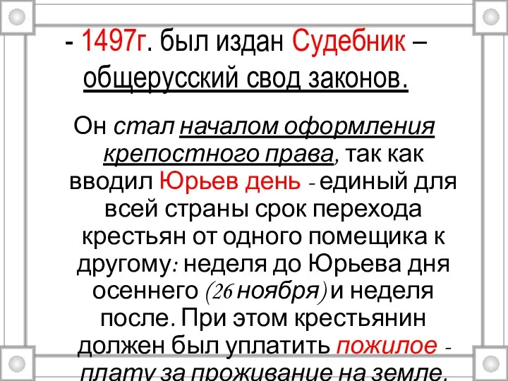 - 1497г. был издан Судебник – общерусский свод законов. Он стал