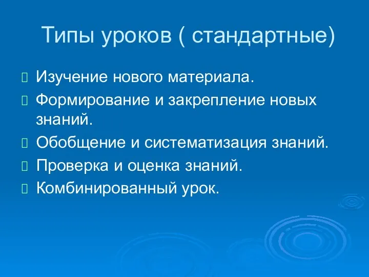 Типы уроков ( стандартные) Изучение нового материала. Формирование и закрепление новых