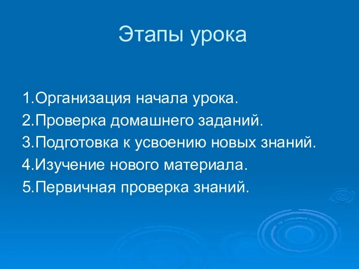 Этапы урока 1.Организация начала урока. 2.Проверка домашнего заданий. 3.Подготовка к усвоению