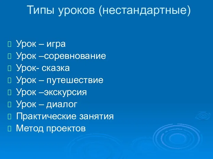 Типы уроков (нестандартные) Урок – игра Урок –соревнование Урок- сказка Урок