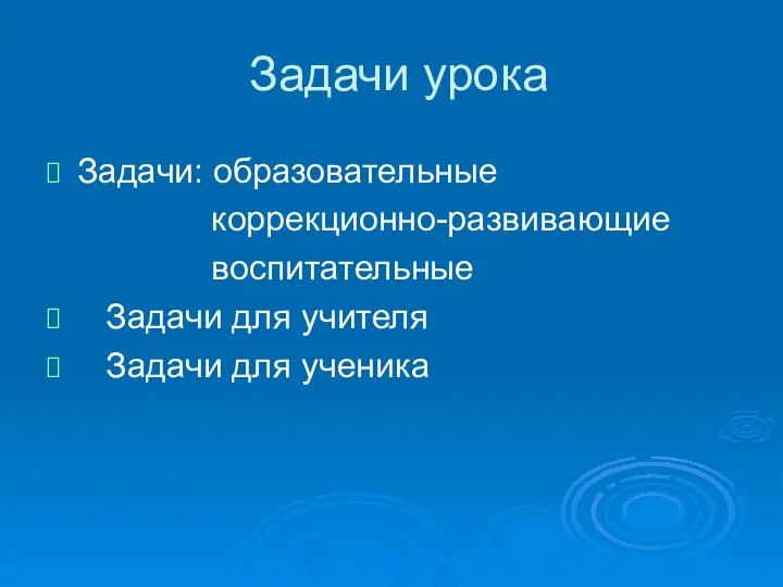 Задачи урока Задачи: образовательные коррекционно-развивающие воспитательные Задачи для учителя Задачи для ученика