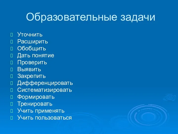 Образовательные задачи Уточнить Расширить Обобщить Дать понятие Проверить Выявить Закрепить Дифференцировать