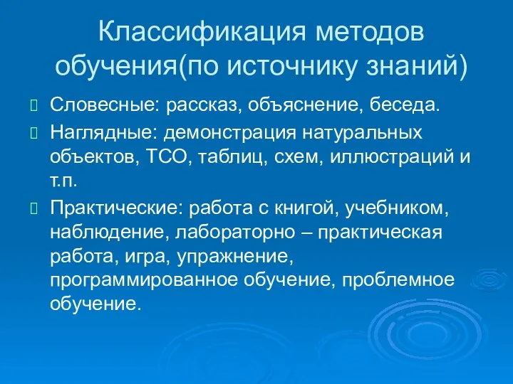 Классификация методов обучения(по источнику знаний) Словесные: рассказ, объяснение, беседа. Наглядные: демонстрация