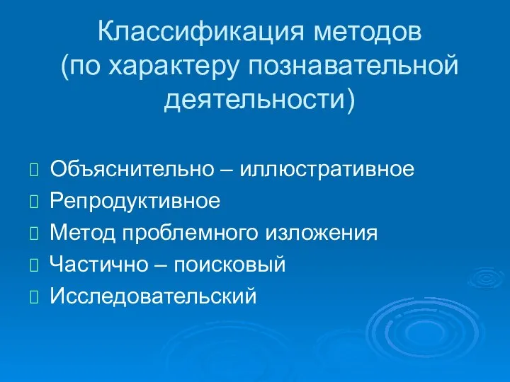 Классификация методов (по характеру познавательной деятельности) Объяснительно – иллюстративное Репродуктивное Метод