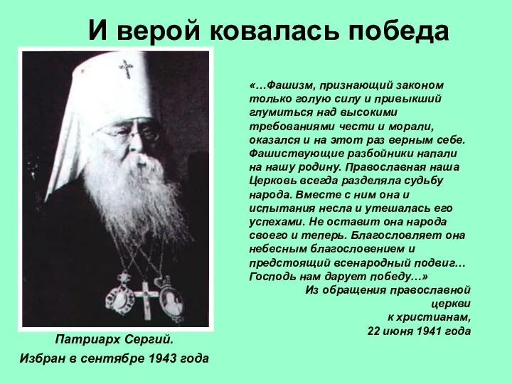 Патриарх Сергий. Избран в сентябре 1943 года «…Фашизм, признающий законом только