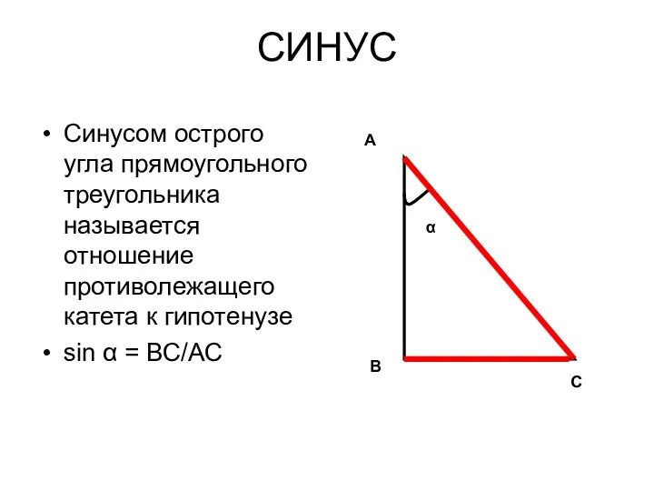 СИНУС Синусом острого угла прямоугольного треугольника называется отношение противолежащего катета к