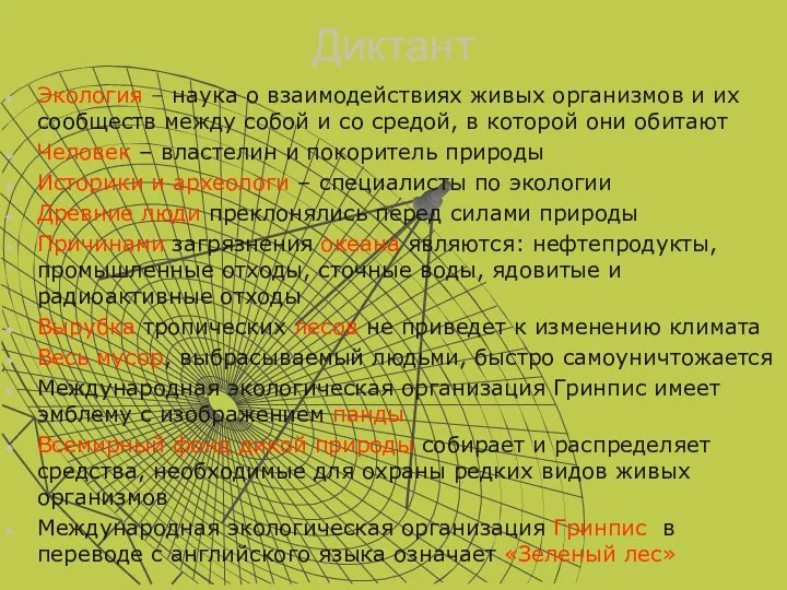 Диктант Экология – наука о взаимодействиях живых организмов и их сообществ