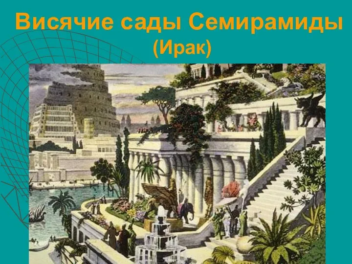 Висячие сады Семирамиды (Ирак)