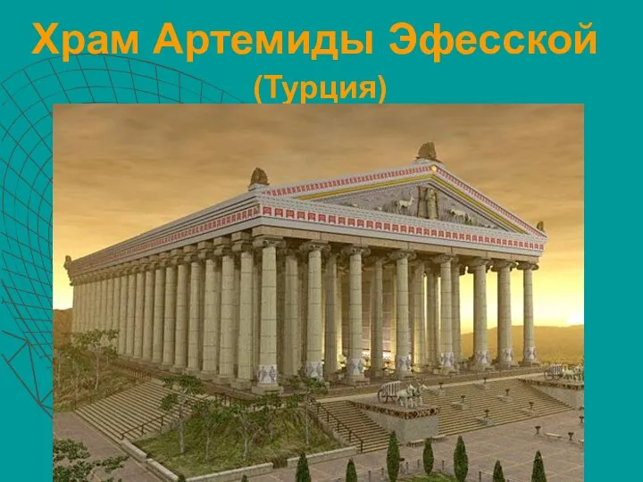 Храм Артемиды Эфесской (Турция)