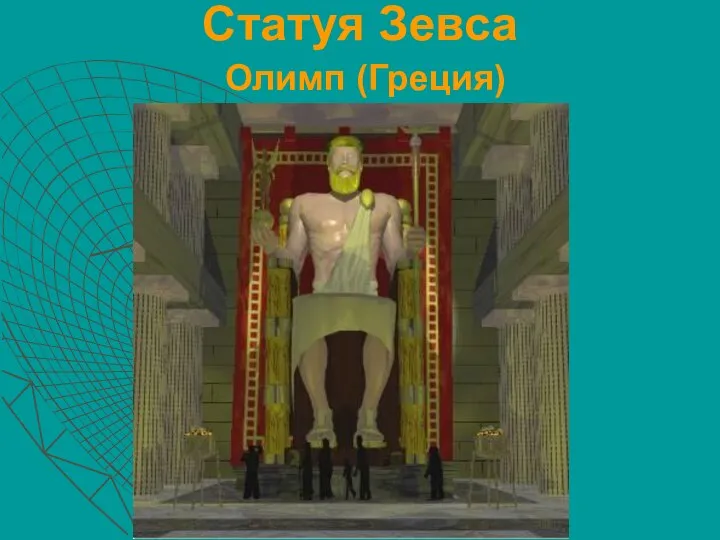 Статуя Зевса Олимп (Греция)