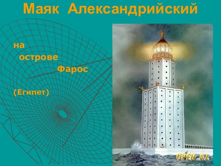 Маяк Александрийский на острове Фарос (Египет)