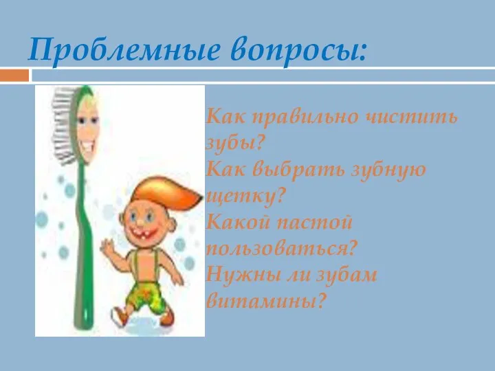 Проблемные вопросы: Как правильно чистить зубы? Как выбрать зубную щетку? Какой