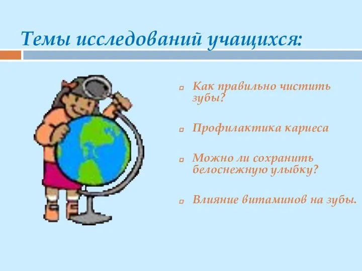 Темы исследований учащихся: Как правильно чистить зубы? Профилактика кариеса Можно ли